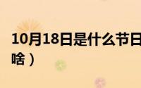 10月18日是什么节日啊（10月18日jagger叫啥）