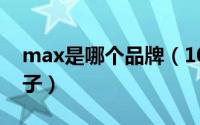 max是哪个品牌（10月08日omax是什么牌子）