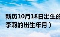 新历10月18日出生的是什么星座（10月18日李莉的出生年月）
