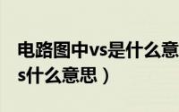 电路图中vs是什么意思（10月08日电路中Vss什么意思）