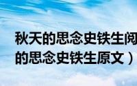 秋天的思念史铁生阅读理解（10月18日秋天的思念史铁生原文）