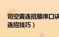司空震连招顺序口诀（10月18日s29司空震连招技巧）
