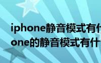iphone静音模式有什么效果（10月18日iphone的静音模式有什么用）