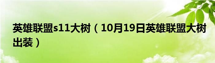 英雄联盟s11大树（10月19日英雄联盟大树出装）