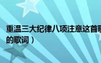 重温三大纪律八项注意这首歌（10月08日三大纪律八大注意的歌词）