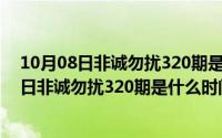 10月08日非诚勿扰320期是什么时间播出的节目（10月08日非诚勿扰320期是什么时间播出的）