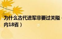 为什么古代进军非要过关隘（10月08日古代为什么只重视关内18省）