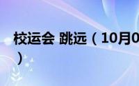校运会 跳远（10月08日田径运动会跳远规则）