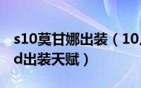 s10莫甘娜出装（10月18日无限火力莫甘娜ad出装天赋）