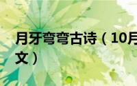 月牙弯弯古诗（10月18日月牙弯弯一年级课文）