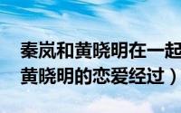 秦岚和黄晓明在一起过吗（10月19日秦岚和黄晓明的恋爱经过）
