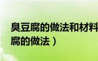 臭豆腐的做法和材料（10月19日四娭毑臭豆腐的做法）