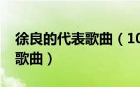 徐良的代表歌曲（10月18日徐良公司出品的歌曲）