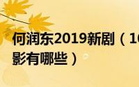 何润东2019新剧（10月18日何润东演过的电影有哪些）