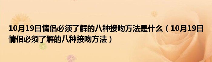 10月19日情侣必须了解的八种接吻方法是什么（10月19日情侣必须了解的八种接吻方法）