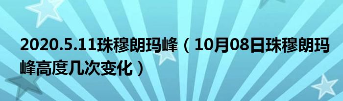 2020.5.11珠穆朗玛峰（10月08日珠穆朗玛峰高度几次变化）