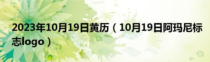 2023年10月19日黄历（10月19日阿玛尼标志logo）