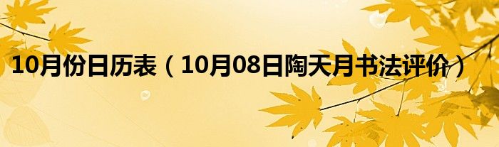 10月份日历表（10月08日陶天月书法评价）