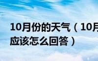 10月份的天气（10月08日别人问你压力大吗应该怎么回答）