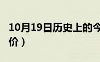 10月19日历史上的今天（10月19日普吉岛房价）