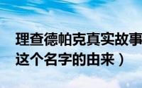 理查德帕克真实故事（10月19日理查德帕克这个名字的由来）