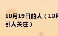 10月19日的人（10月19日个人主页怎么写吸引人关注）