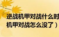 逆战机甲对战什么时候出的（10月08日逆战机甲对战怎么没了）