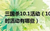 三国杀10.1活动（10月19日三国杀online限时活动有哪些）