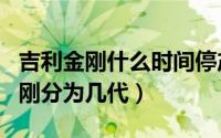 吉利金刚什么时间停产的?（10月19日吉利金刚分为几代）