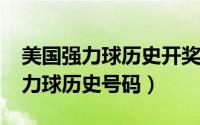 美国强力球历史开奖结果（10月19日美国强力球历史号码）