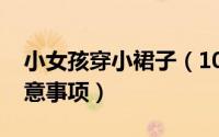 小女孩穿小裙子（10月19日小女孩穿短裙注意事项）