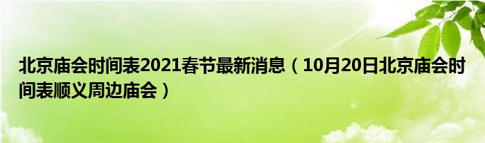 北京庙会时间表2021春节最新消息（10月20日北京庙会时间表顺义周边庙会）