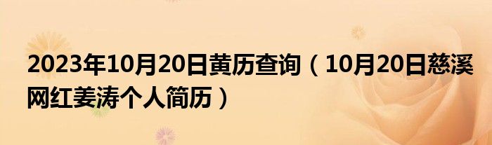 2023年10月20日黄历查询（10月20日慈溪网红姜涛个人简历）