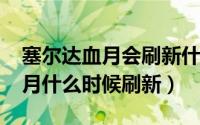 塞尔达血月会刷新什么（10月20日塞尔达血月什么时候刷新）
