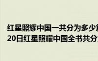 红星照耀中国一共分为多少篇每篇的内容分别是什么（10月20日红星照耀中国全书共分为几篇）
