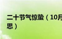 二十节气惊蛰（10月20日惊蛰节气是什么意思）