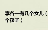 李谷—有几个女儿（10月20日李谷一生过几个孩子）