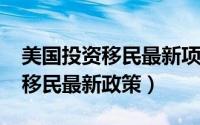 美国投资移民最新项目（10月20日美国投资移民最新政策）