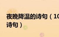 夜晚降温的诗句（10月20日一夜入冬降温的诗句）