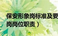 保安形象岗标准及要求（10月20日保安形象岗岗位职责）