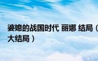 婆媳的战国时代 丽娜 结局（10月08日婆媳的战国时代丽娜大结局）