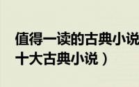 值得一读的古典小说（10月20日成年人必看十大古典小说）