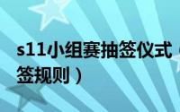 s11小组赛抽签仪式（10月19日s12小组赛抽签规则）
