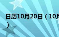 日历10月20日（10月20日用卜字组词有哪些）