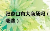 张家口有大商场吗（10月20日张家口商城有哪些）