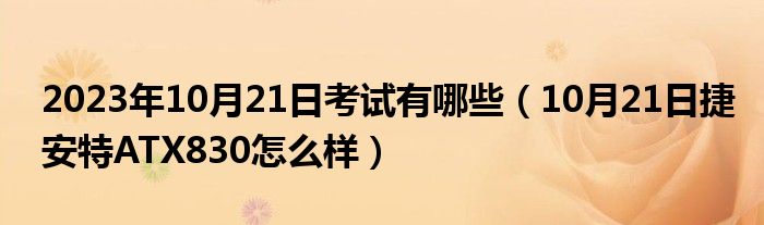 2023年10月21日考试有哪些（10月21日捷安特ATX830怎么样）