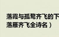 落霞与孤鹜齐飞的下一句（10月20日孤霞与落雁齐飞全诗名）
