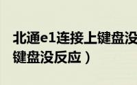 北通e1连接上键盘没反应（10月20日北通e1键盘没反应）