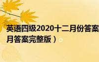 英语四级2020十二月份答案（10月20日英语四级2021年12月答案完整版）