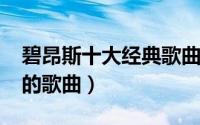 碧昂斯十大经典歌曲（10月20日碧昂斯最火的歌曲）
